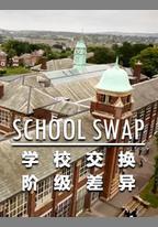 交換學校：階級分化
