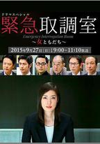 緊急審訊室SP：女性朋友