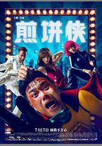 煎餅俠