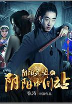 陰陽先生之陰陽中間站