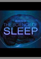 睡眠的科學