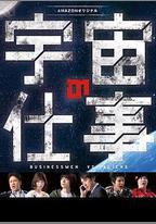 宇宙的工作