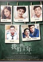 我們的十年
