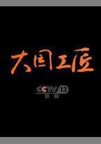 大國工匠 第四季