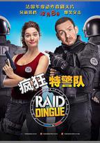 瘋狂特警隊