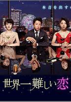 世界上最難的戀愛