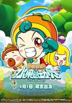 水果寶貝之水果總動員