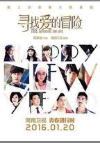 尋找愛的冒險