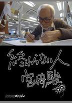 不了神話 宮崎駿