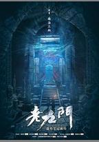 老九門