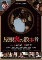 屋頂的散步者