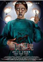 幽靈醫院