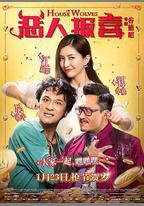 惡人報喜