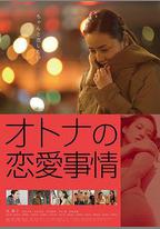 成年人的愛情故事