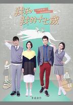 我和我的十七歲