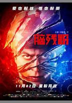 腦殘粉
