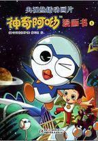 神奇阿呦之最強流星人