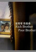 富哥哥，窮弟弟