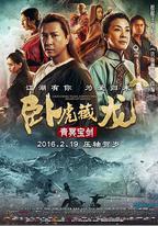 臥虎藏龍：青冥寶劍