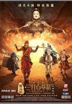 西遊記之孫悟空三打白骨精