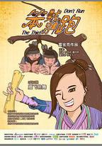 笨賊別跑