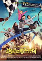 洛杉磯搗蛋計劃