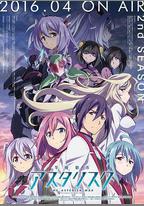 學戰都市Asterisk 第二季