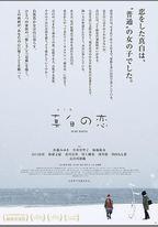 真白之戀