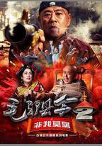 毛驢縣令之非我莫屬