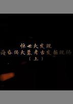 探索發現：海昏侯大墓考古發掘現場