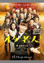 老人交響樂團