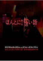 毛骨悚然撞鬼經 2016夏季特別篇