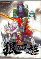 狠西遊
