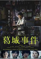 葛城事件