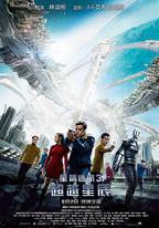 星際迷航3：超越星辰