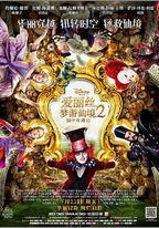 愛麗絲夢遊仙境2：鏡中奇遇記