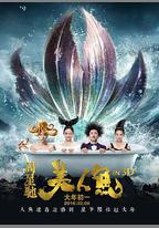 美人魚