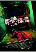 隔壁驚魂