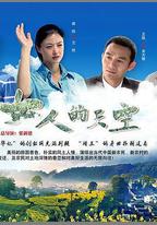 女人的天空