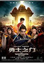 勇士之門
