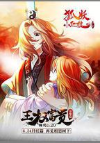 狐妖小紅娘劇場版：王權富貴