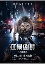 狂暴凶獅