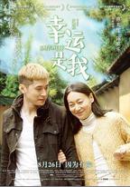 幸運是我