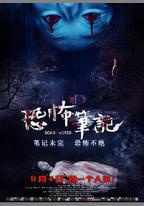 恐怖筆記