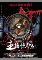 玩命劇組