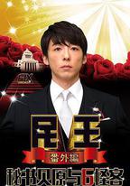 民王番外篇：貝原祕書與六怪客