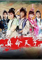 真命天子