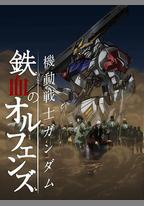 機動戰士高達 鐵血的奧爾芬斯 第二季