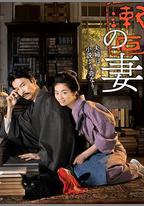 夏目漱石之妻