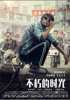 不朽的時光